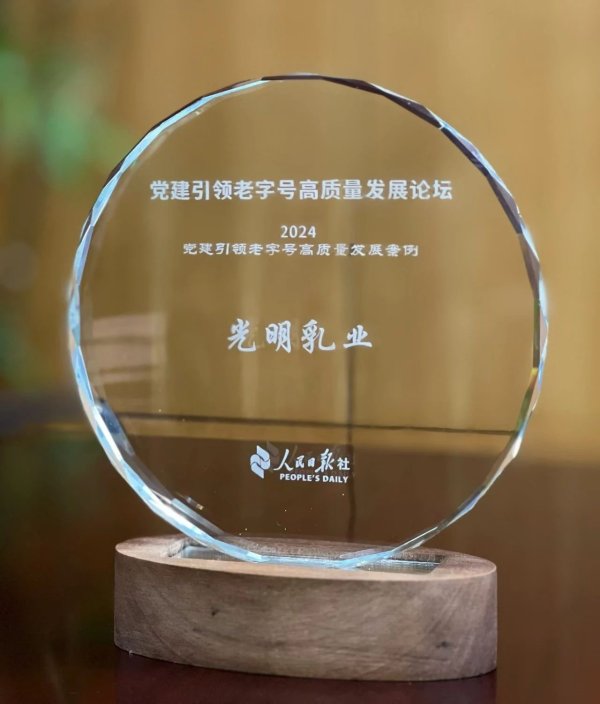 炒股加杆杆的平台 光明乳业树立典范，高质量发展推动品牌强国建设