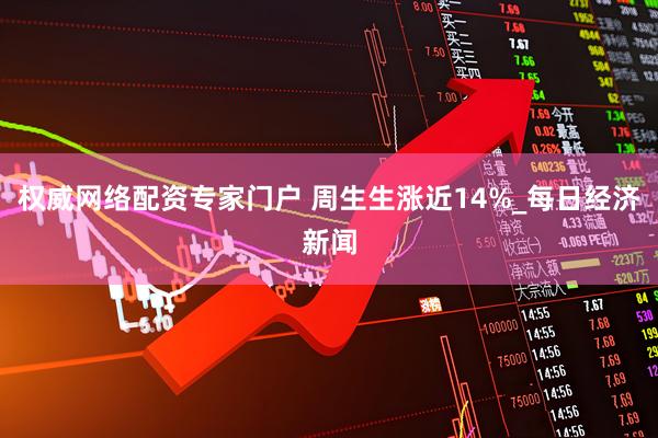 权威网络配资专家门户 周生生涨近14%_每日经济新闻